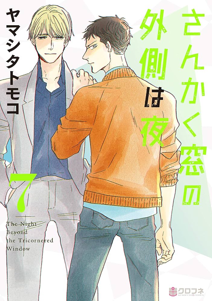 さんかく窓の外側は夜 ヤマシタトモコ [1-8巻 コミックセット/未完結] さんかく窓の外側は夜 8 (クロフネコミックス) | ヤマシタトモコ